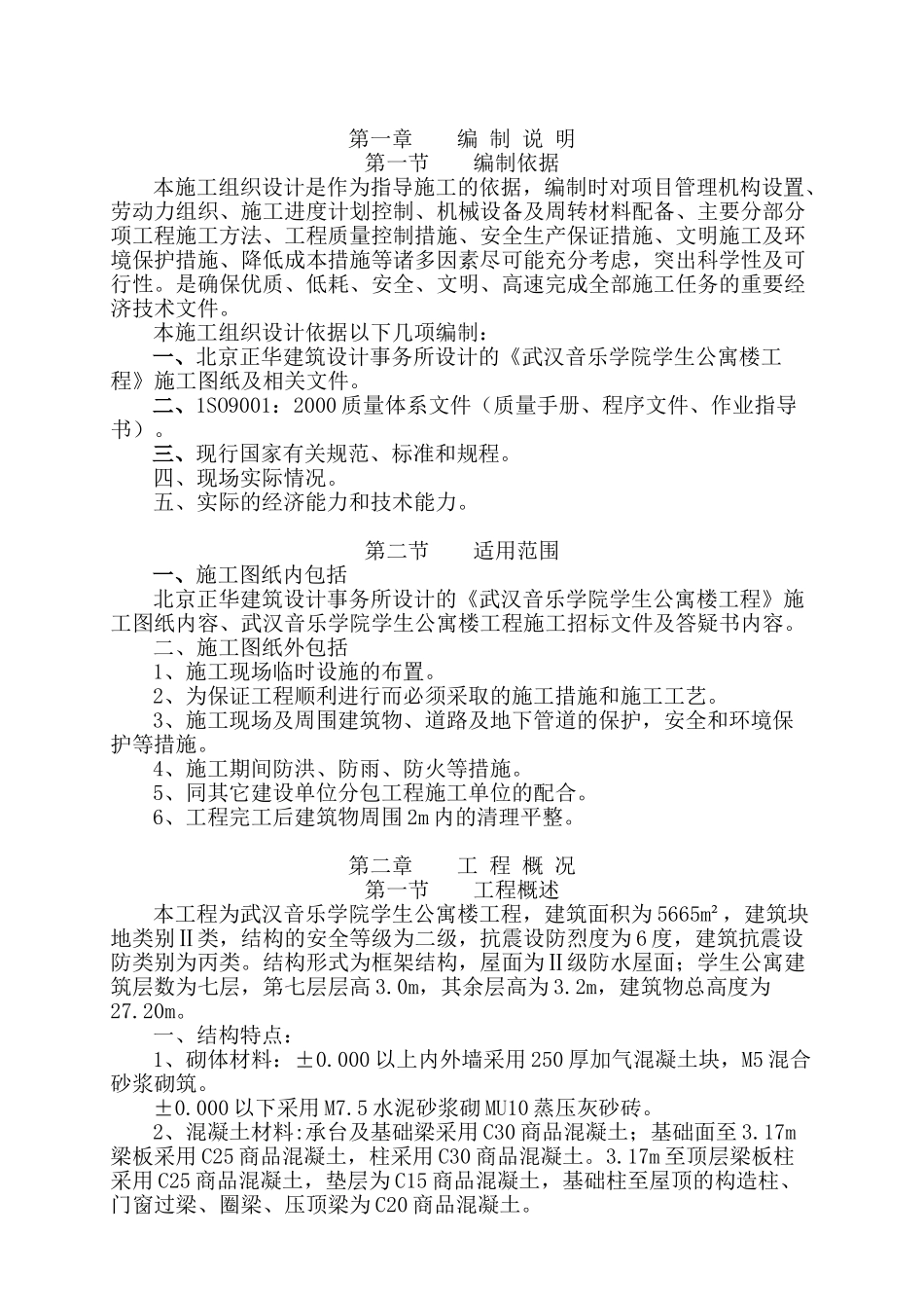 武汉音乐学院学生公寓楼工程施工组织设计(DOC131页)_第1页