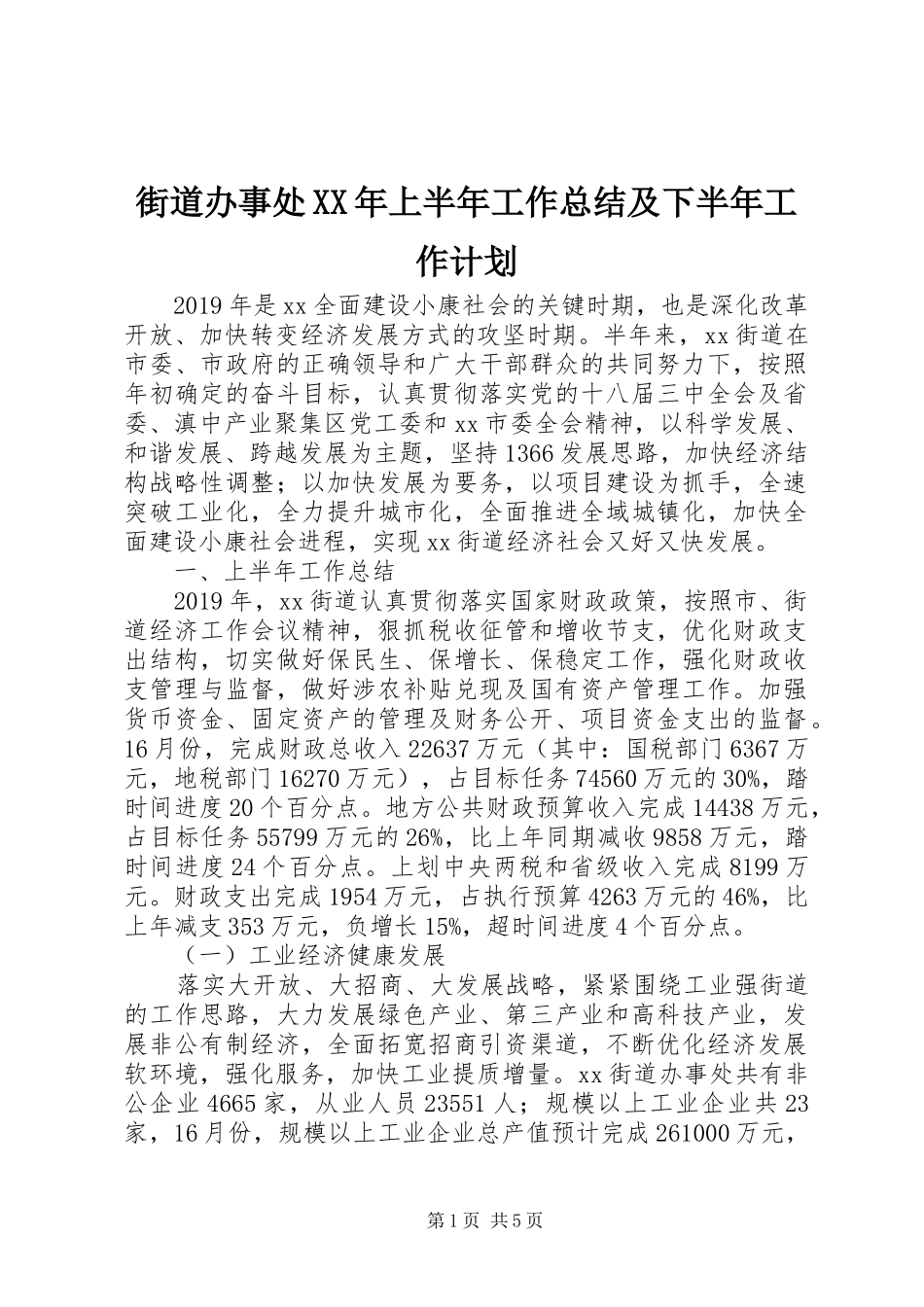 街道办事处XX年上半年工作总结及下半年工作计划 _第1页