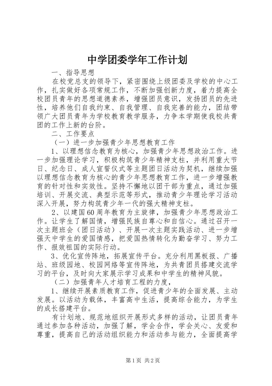 中学团委学年工作计划 _第1页