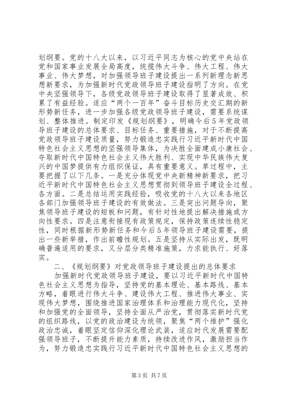 《XX年XX年全国党政班子建设规划纲要》学习心得5篇_第3页