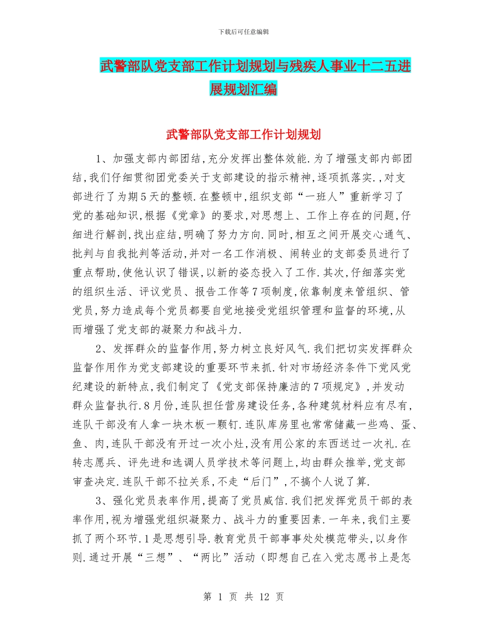 武警部队党支部工作计划规划与残疾人事业十二五发展规划汇编_第1页