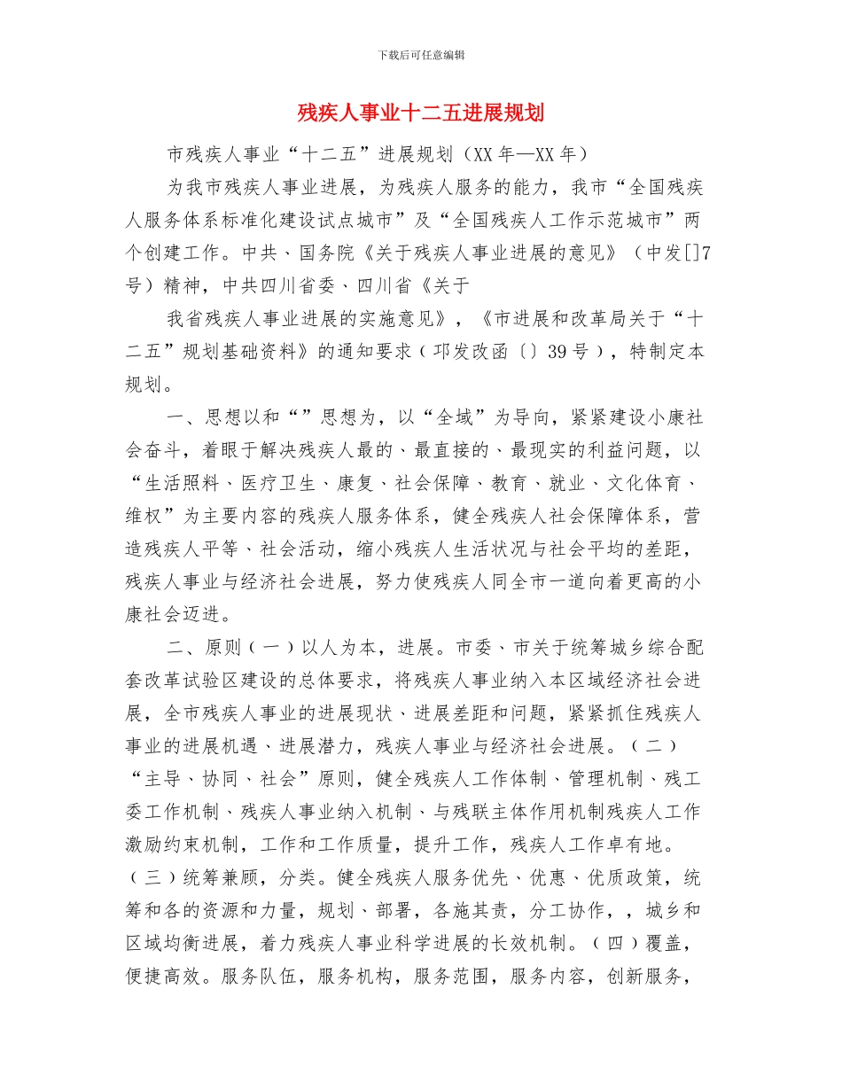 武警部队党支部工作计划规划与残疾人事业十二五发展规划汇编_第3页