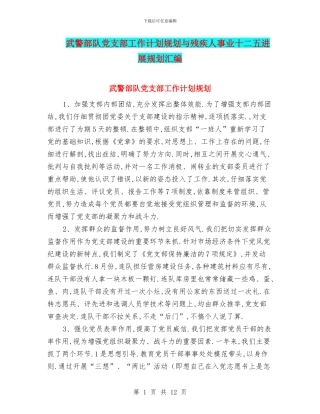 武警部队党支部工作计划规划与残疾人事业十二五发展规划汇编
