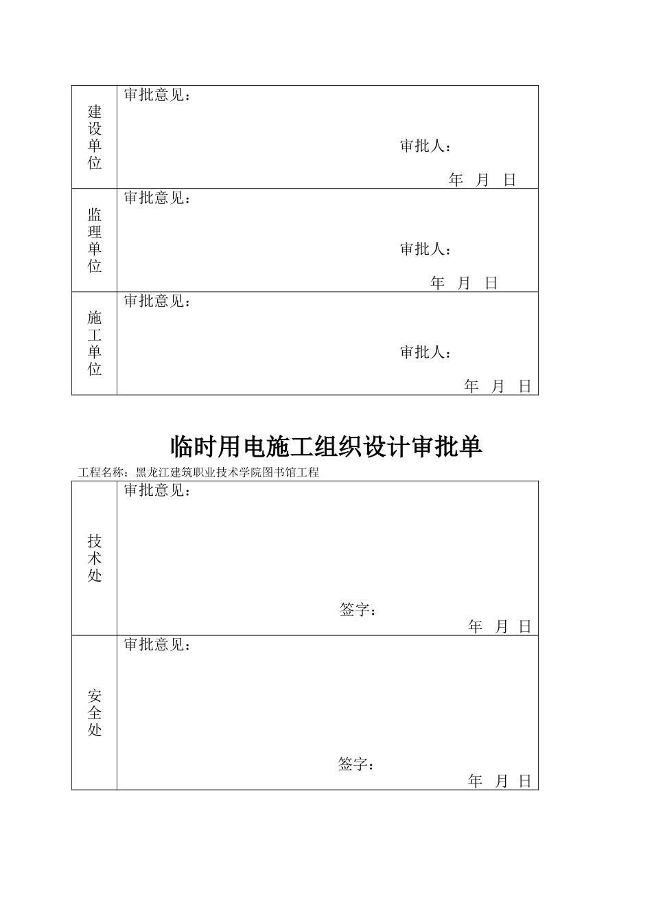 黑龙江建筑职业技术学院图书馆工程现场临时用电施工组织设计(DOC17页)_第2页