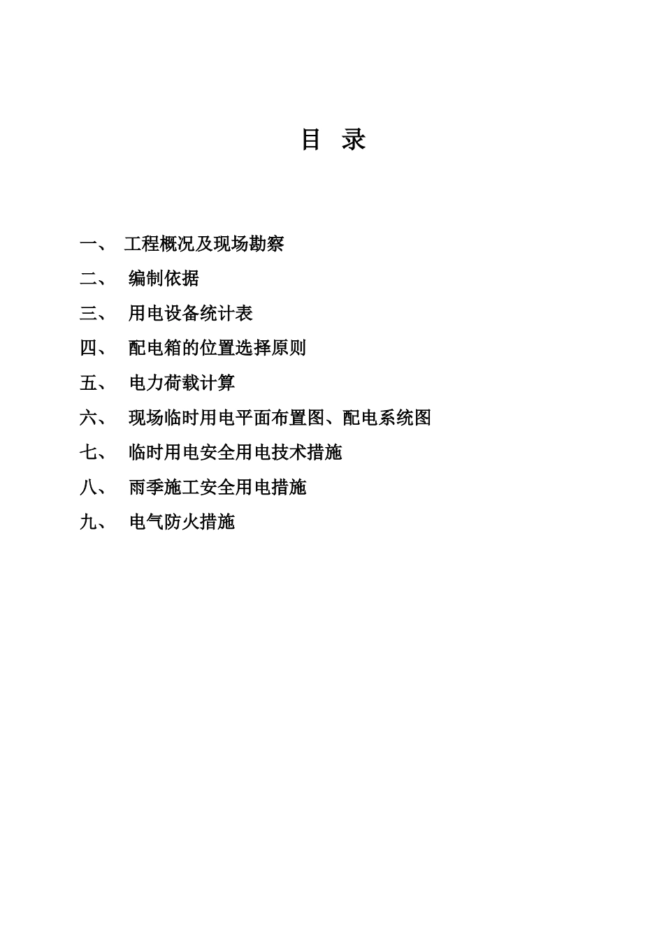 黑龙江建筑职业技术学院图书馆工程现场临时用电施工组织设计(DOC17页)_第3页