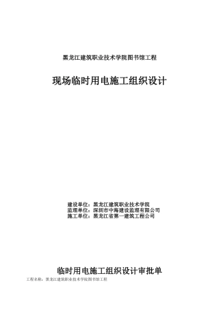 黑龙江建筑职业技术学院图书馆工程现场临时用电施工组织设计(DOC17页)