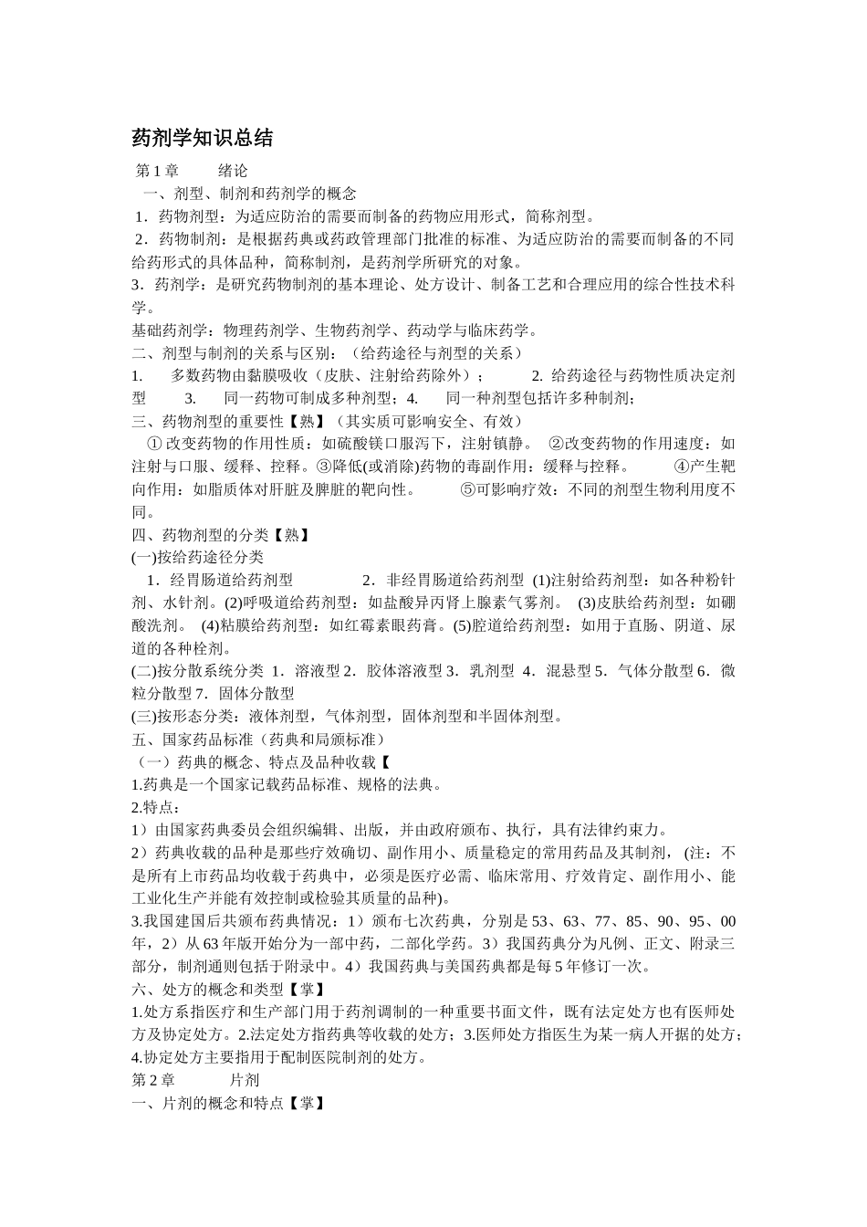 药剂学重点知识汇总_第1页