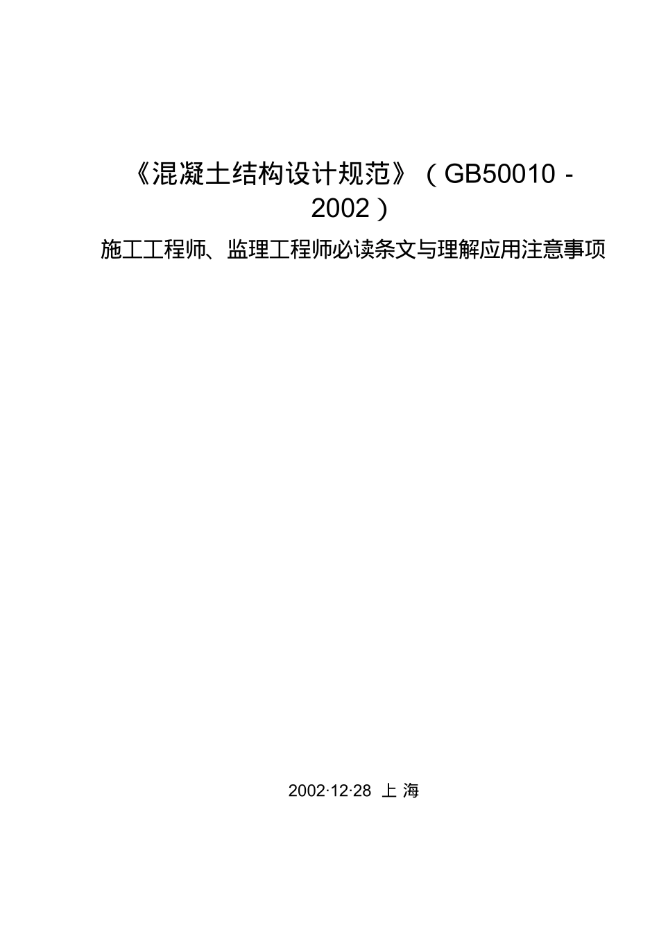 监理工程师必读条文与理解应用注意事项_第1页