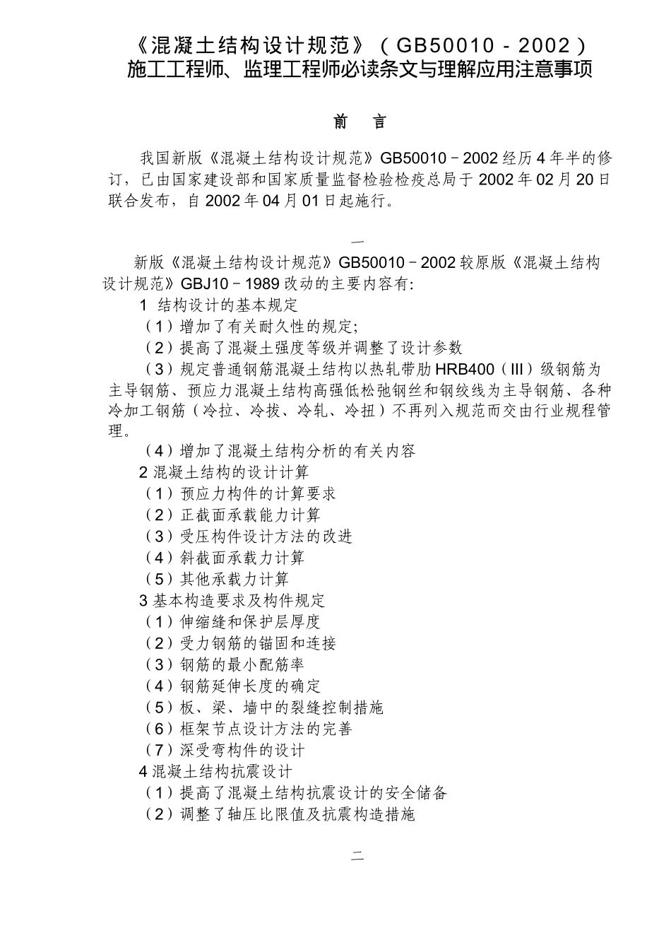 监理工程师必读条文与理解应用注意事项_第2页