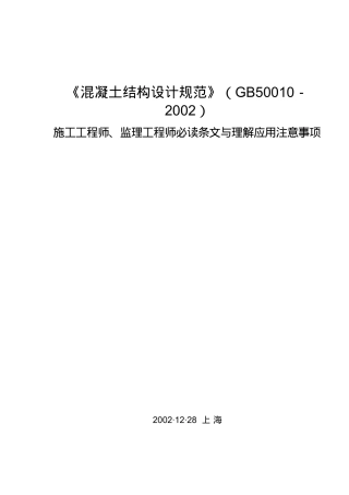 监理工程师必读条文与理解应用注意事项