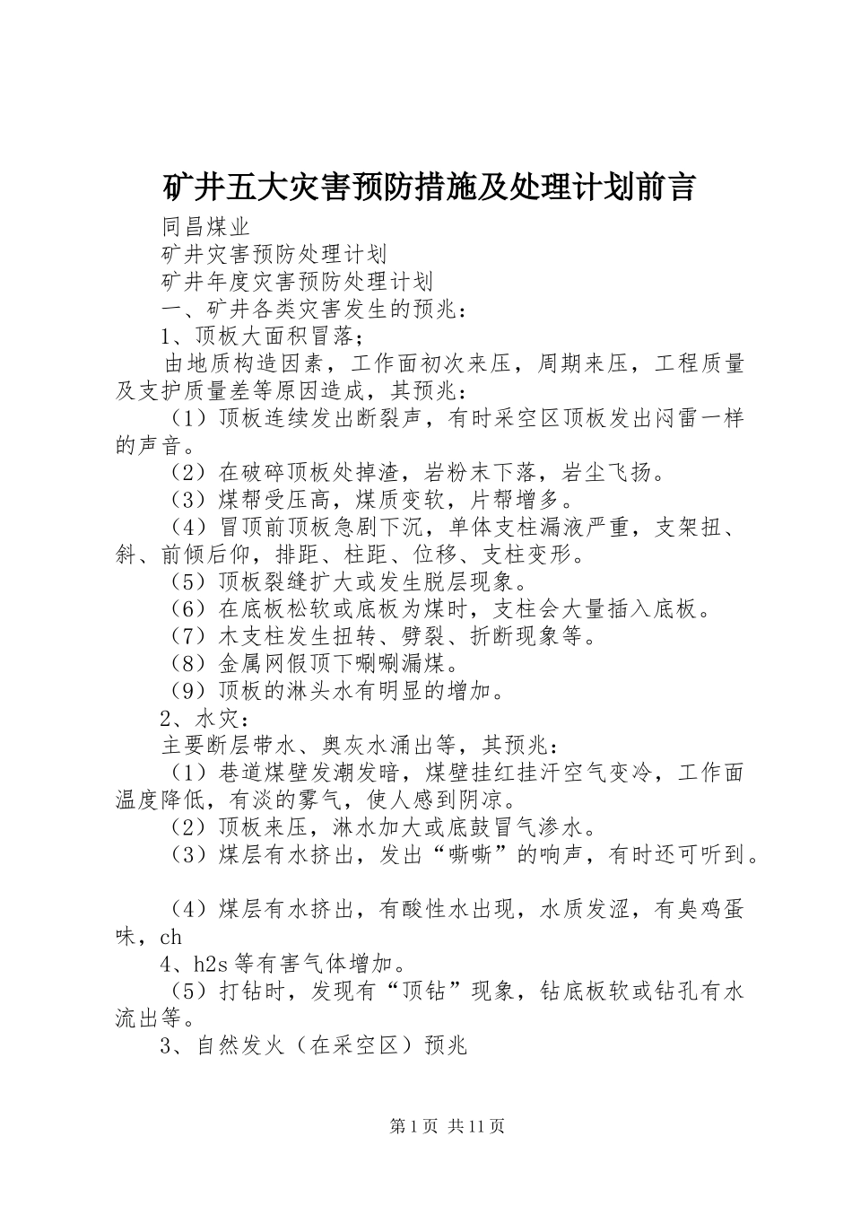 矿井五大灾害预防措施及处理计划前言 _第1页