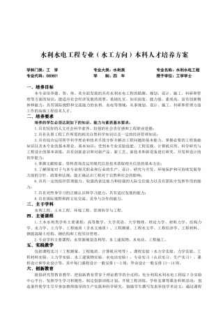 01水利水电工程(水工方向)(教务处定稿)
