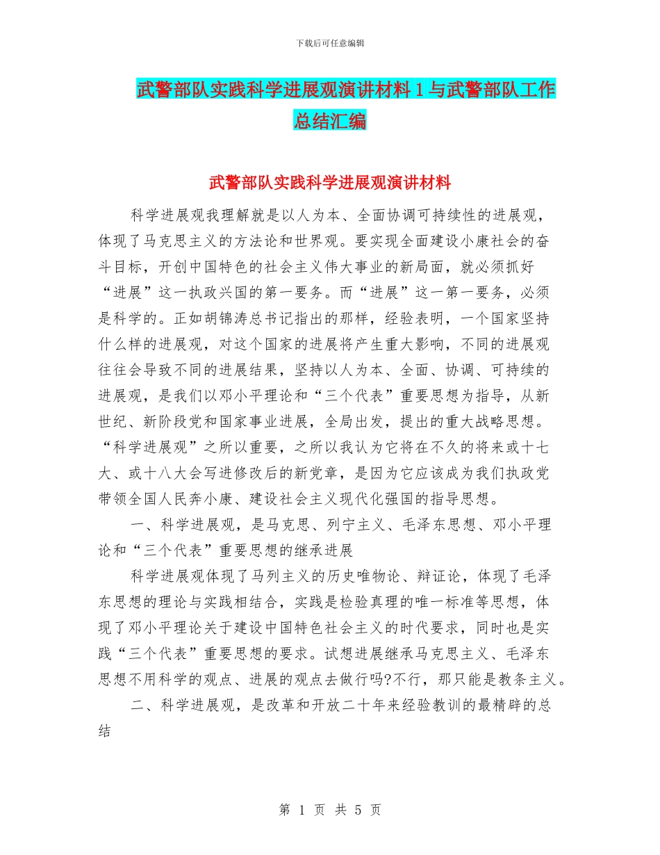 武警部队实践科学发展观演讲材料1与武警部队工作总结汇编_第1页