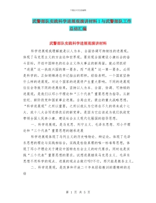 武警部队实践科学发展观演讲材料1与武警部队工作总结汇编