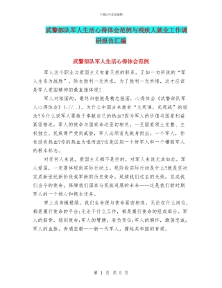 武警部队军人生活心得体会范例与残疾人就业工作调研报告汇编