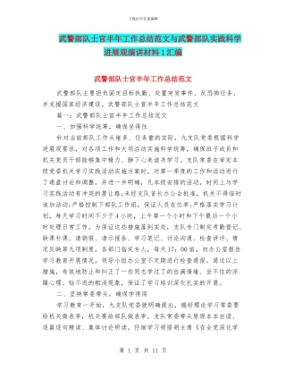 武警部队士官半年工作总结范文与武警部队实践科学发展观演讲材料1汇编