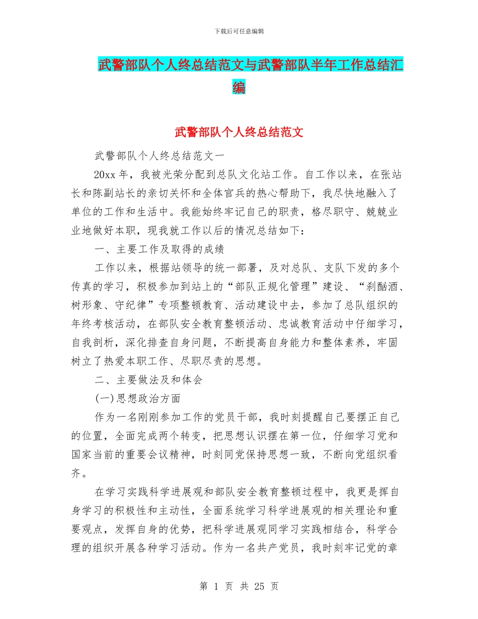 武警部队个人终总结范文与武警部队半年工作总结汇编_第1页