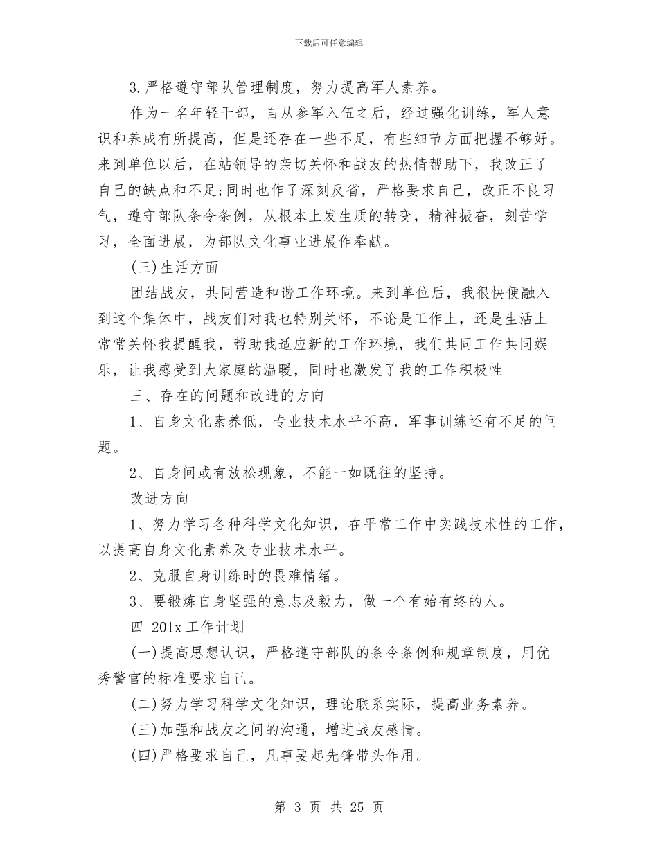 武警部队个人终总结范文与武警部队半年工作总结汇编_第3页