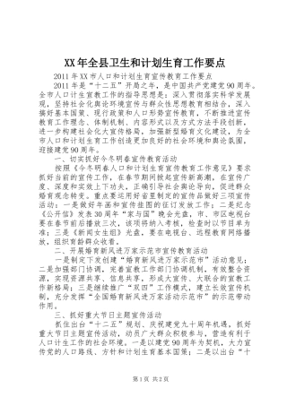 XX年全县卫生和计划生育工作要点 