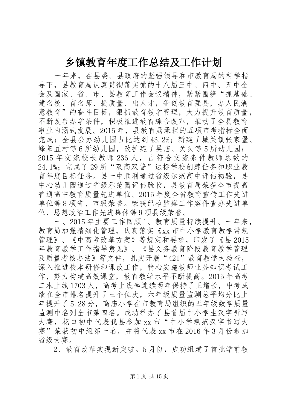 乡镇教育年度工作总结及工作计划 _第1页