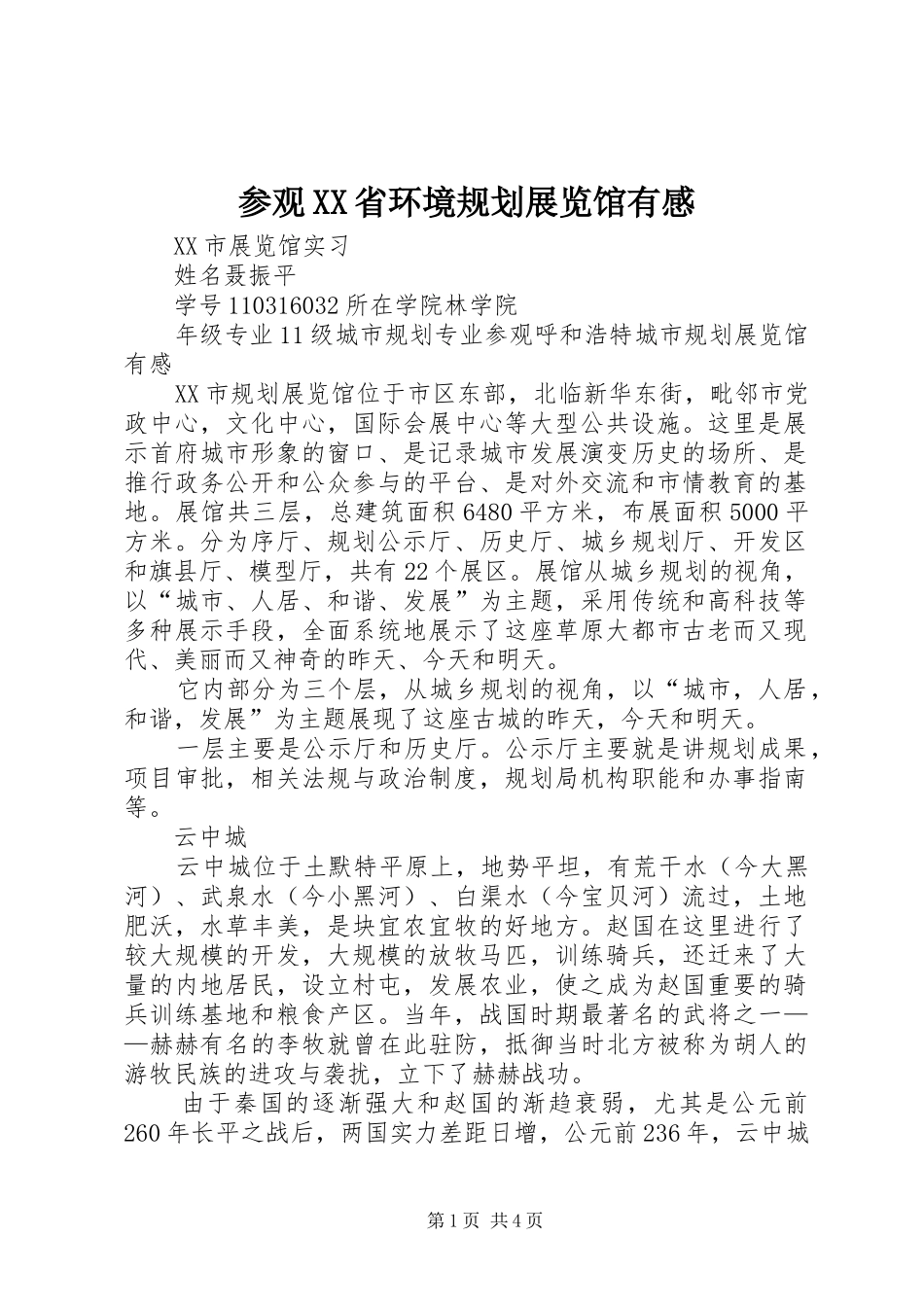 参观XX省环境规划展览馆有感 _第1页