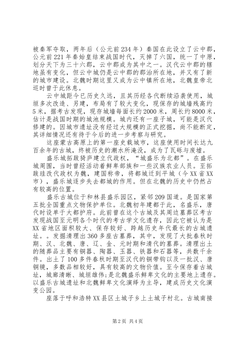参观XX省环境规划展览馆有感 _第2页