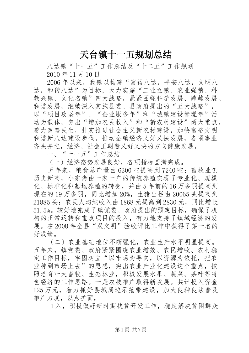 天台镇十一五规划总结 _第1页