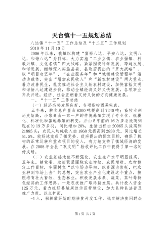 天台镇十一五规划总结 