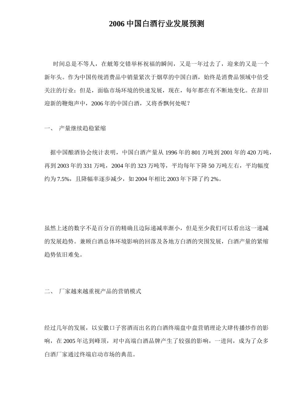 中国白酒行业发展预测_第1页