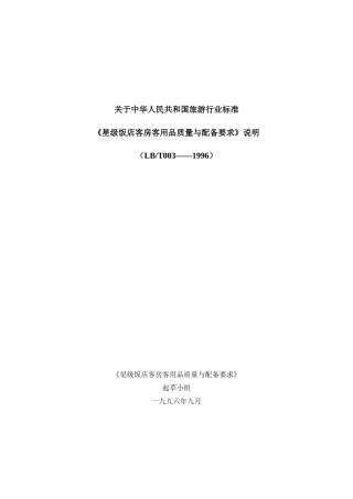 旅游行业标准.--星级饭店客房客用品质量与配备要求doc