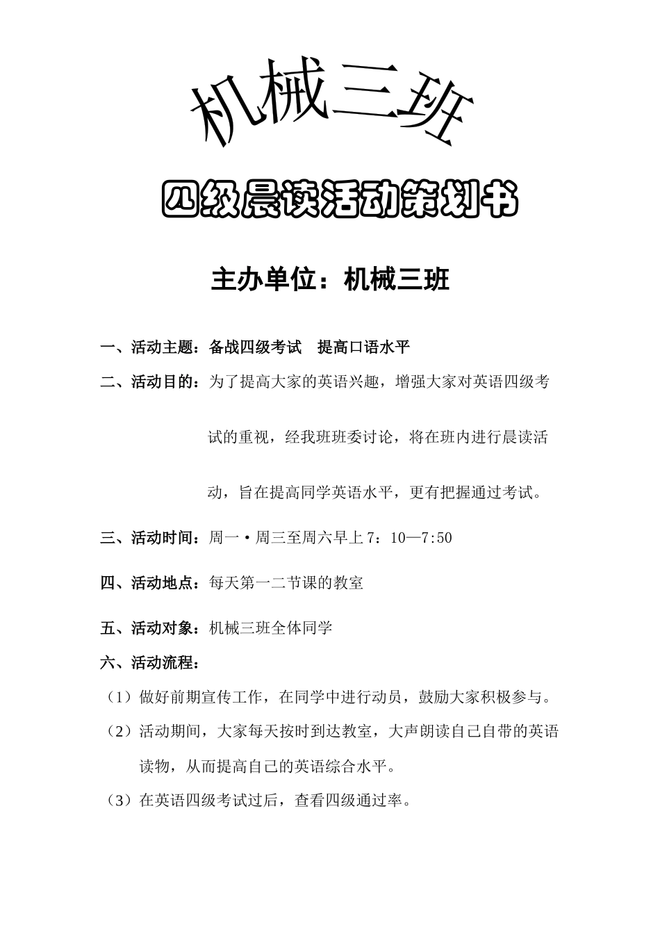机械三班英语四级晨读策划书_第1页