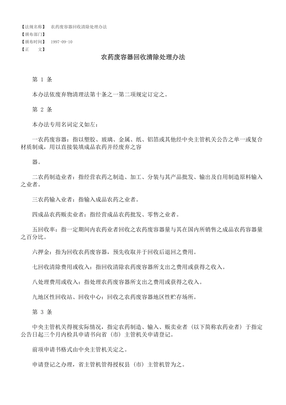 农药废容器回收清除处理办法_第1页