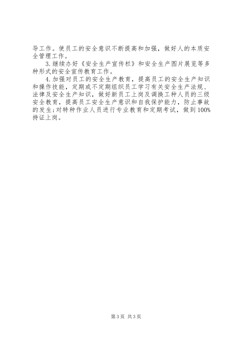 XX年企业安全生产工作计划 _第3页