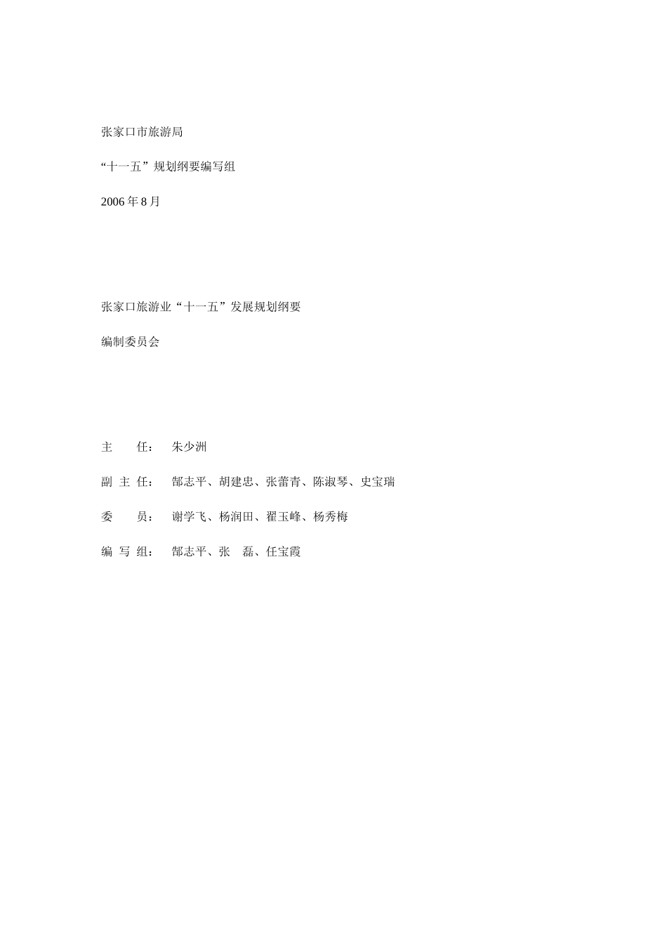 河北张家口旅游业“十一五”发展规划纲要_第1页