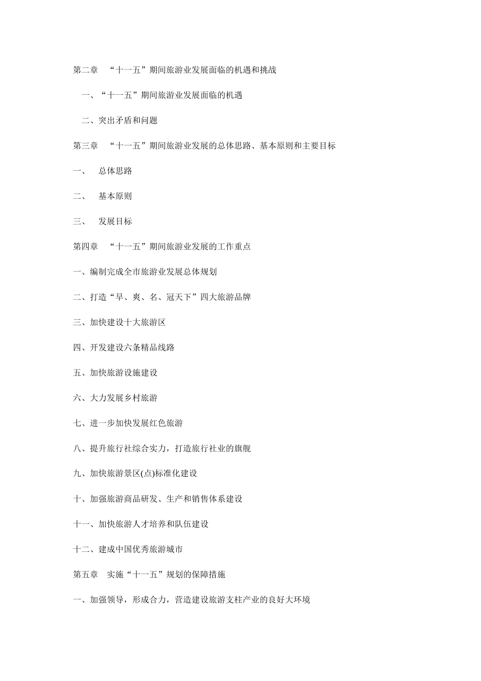 河北张家口旅游业“十一五”发展规划纲要_第3页