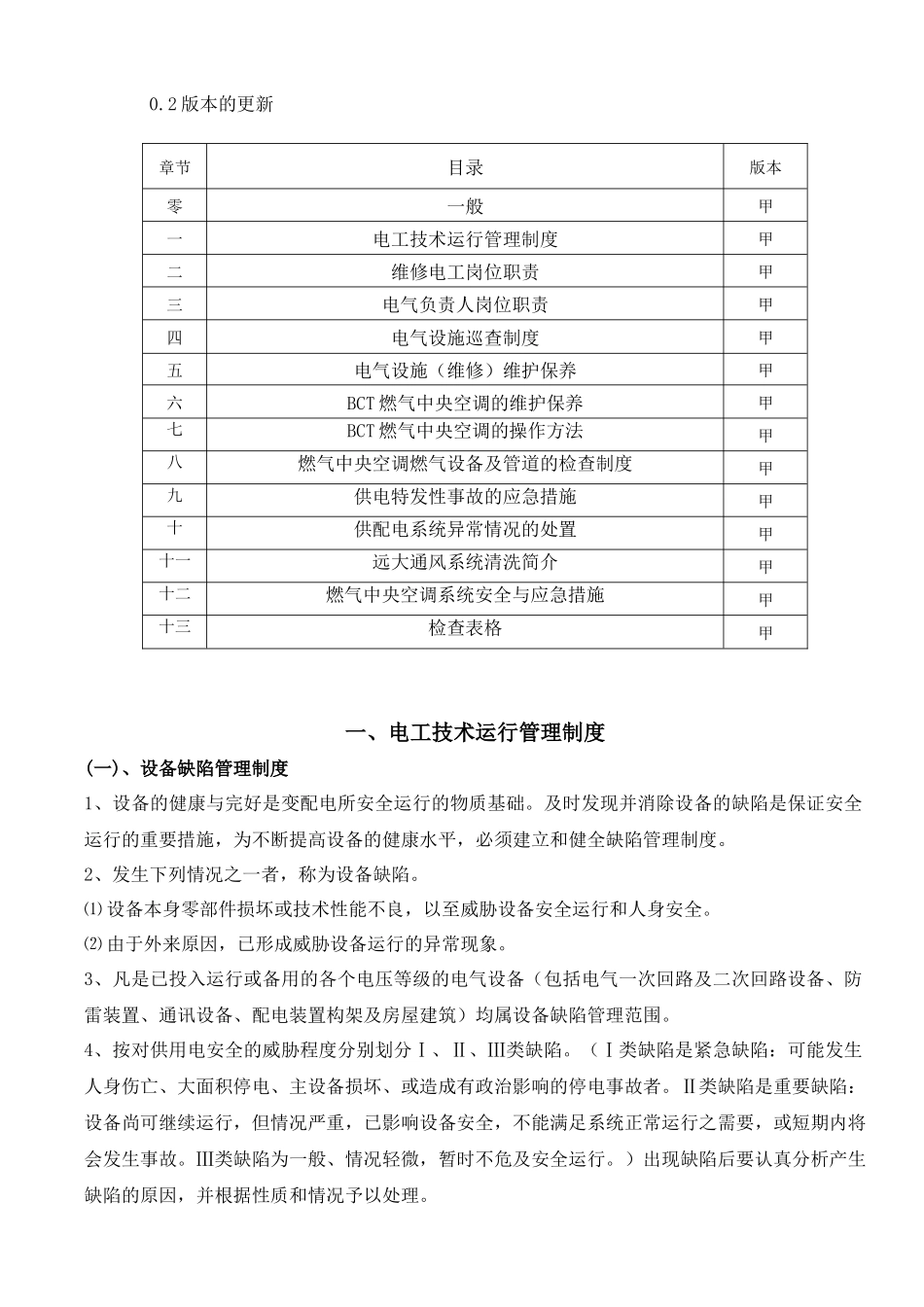 办公电气、电力设施远大BCT燃气中央空调运行维护指引_第3页