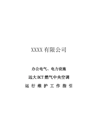 办公电气、电力设施远大BCT燃气中央空调运行维护指引