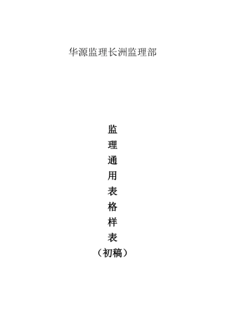 水利枢纽工程监理通用表格