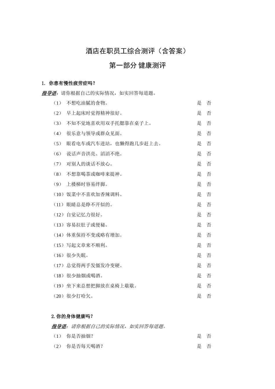 酒店在职员工综合测评答案解析_第1页