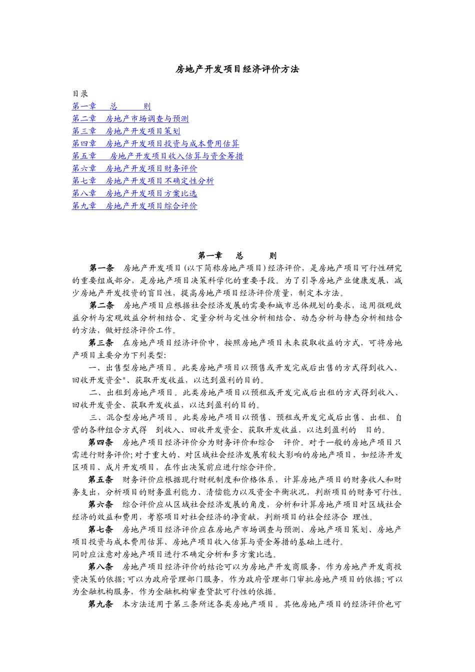 《房地产项目经济评价方法》_第1页