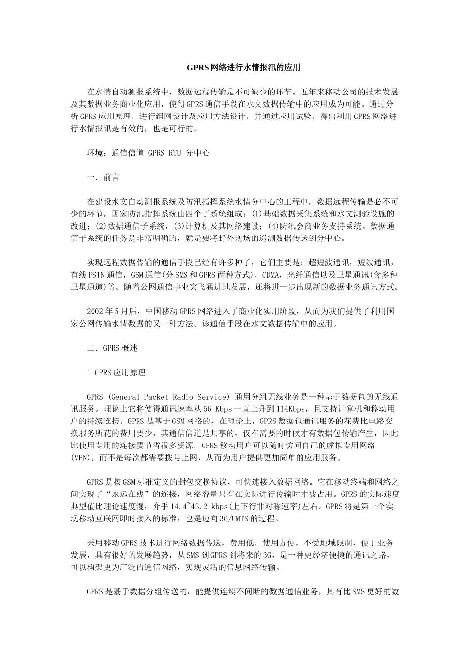 GPRS在水情报汛的应用_第1页