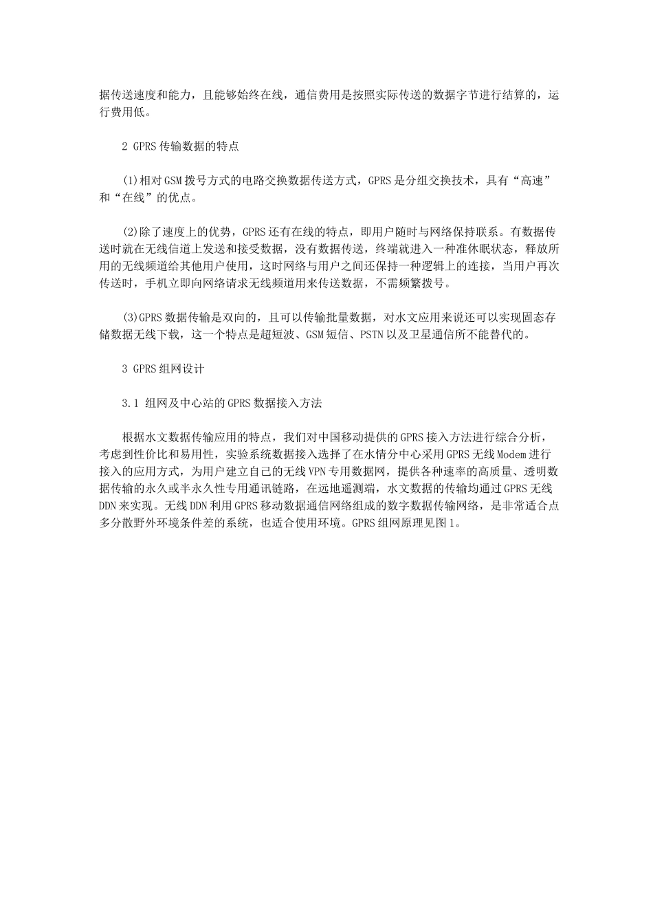 GPRS在水情报汛的应用_第2页