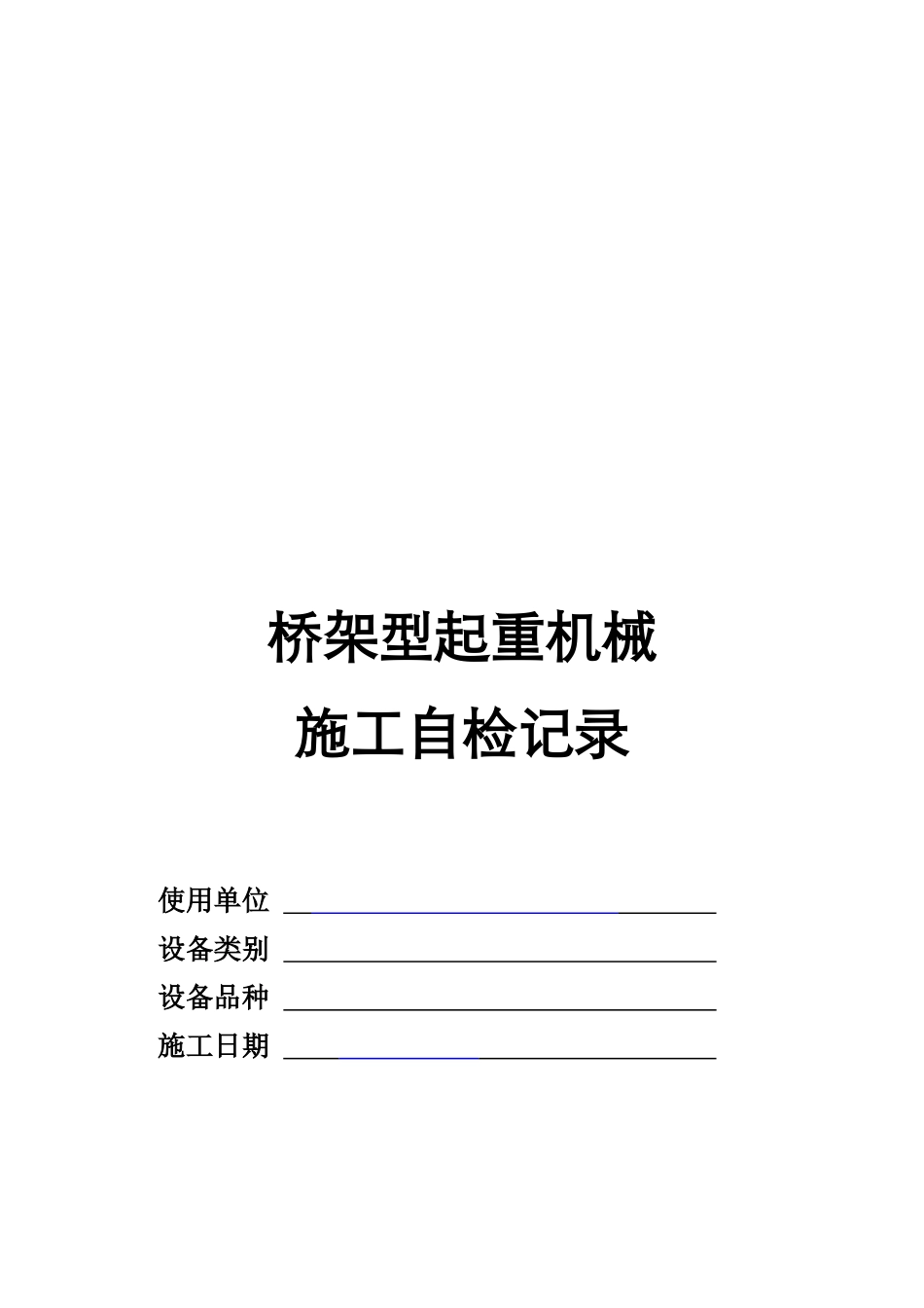 桥架型起重机械施工自检记录_第1页