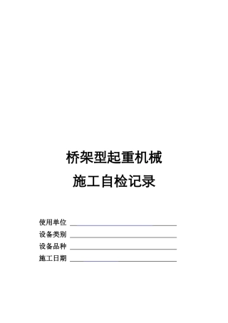 桥架型起重机械施工自检记录