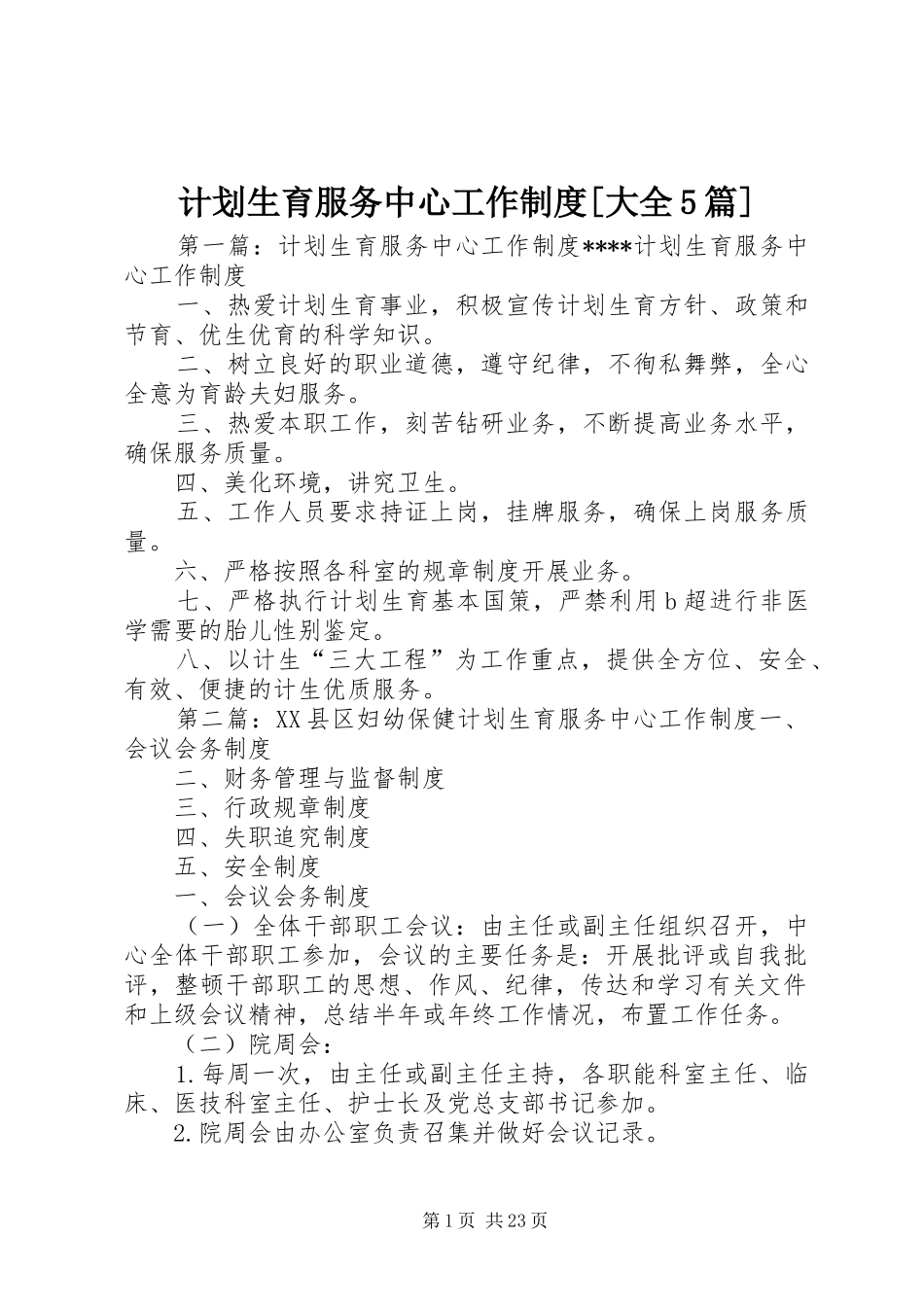 计划生育服务中心工作制度[大全5篇]_第1页