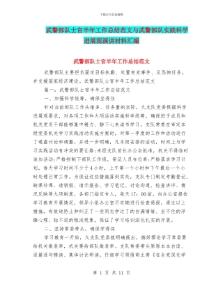 武警部队士官半年工作总结范文与武警部队实践科学发展观演讲材料汇编