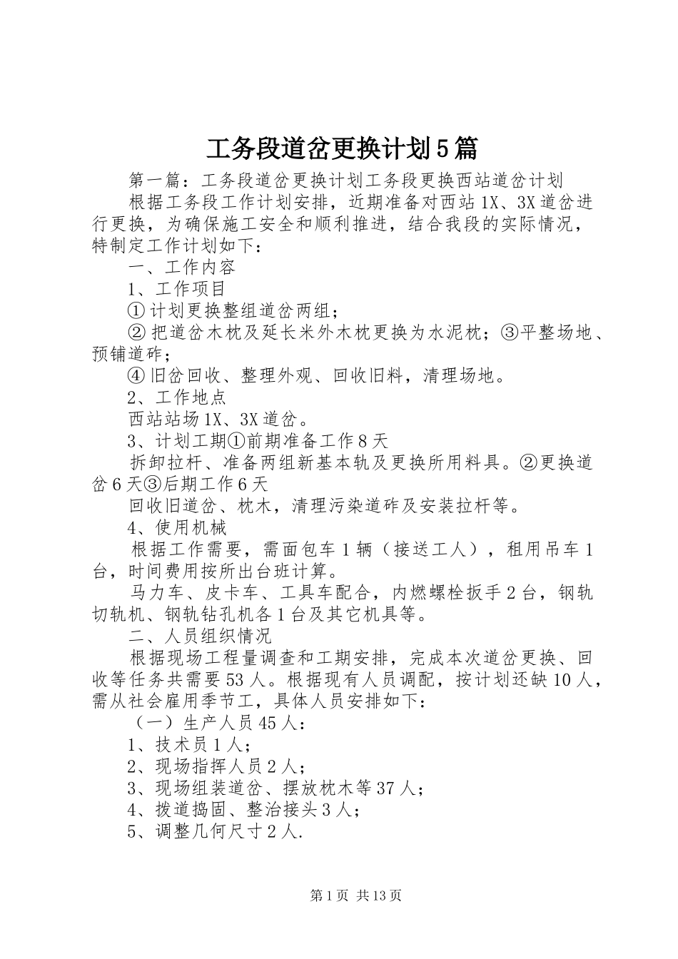 工务段道岔更换计划5篇_第1页