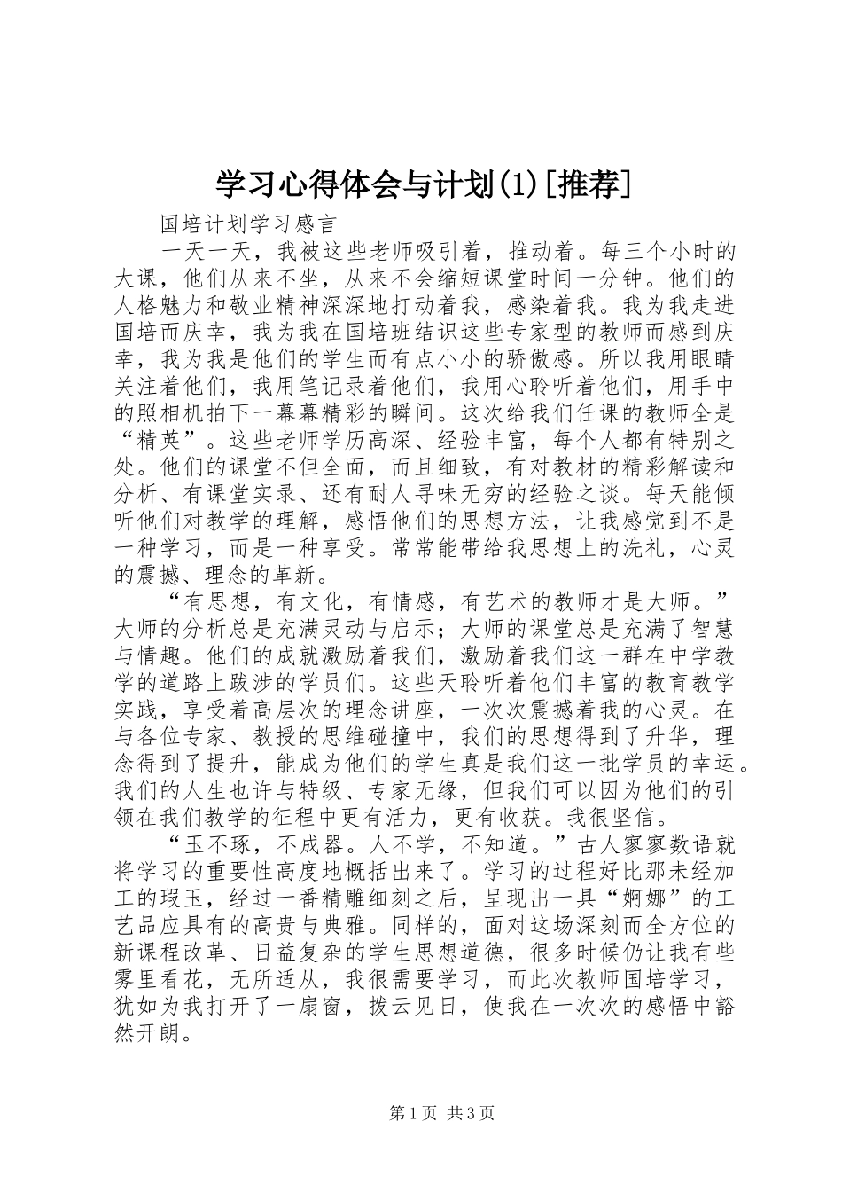 学习心得体会与计划[推荐]_第1页