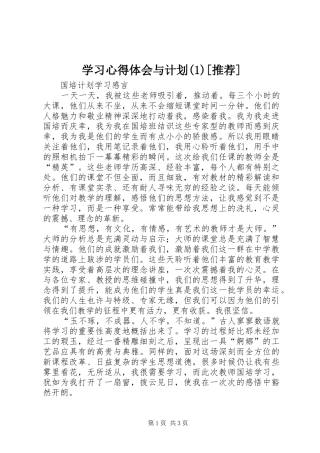 学习心得体会与计划[推荐]