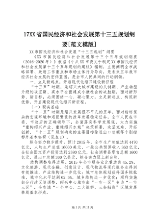 17XX省国民经济和社会发展第十三五规划纲要[范文模版] 
